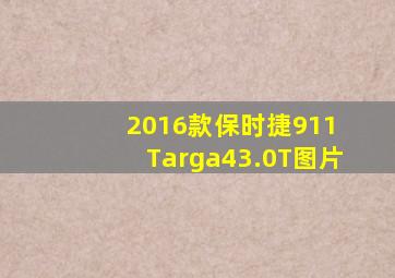 2016款保时捷911 Targa43.0T图片